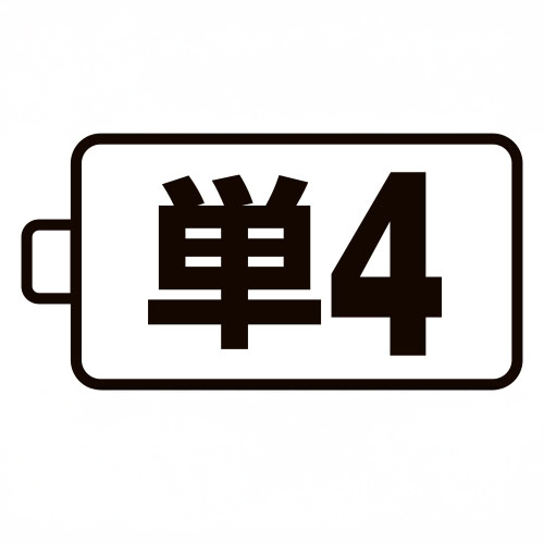 使用電池