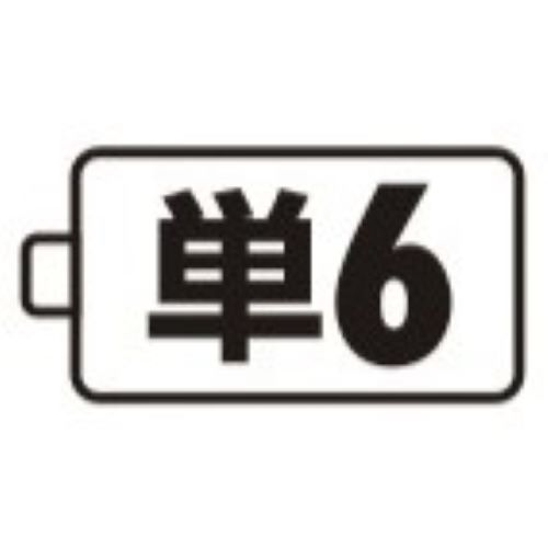 使用電池