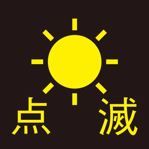 点滅機能付