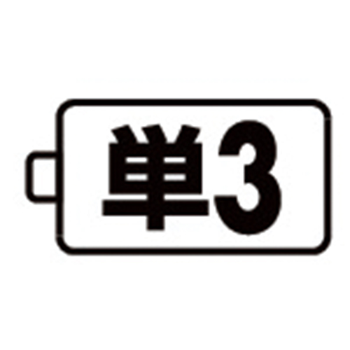 使用電池