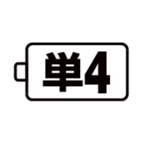 使用電池