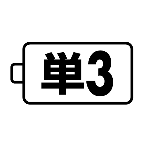 使用電池