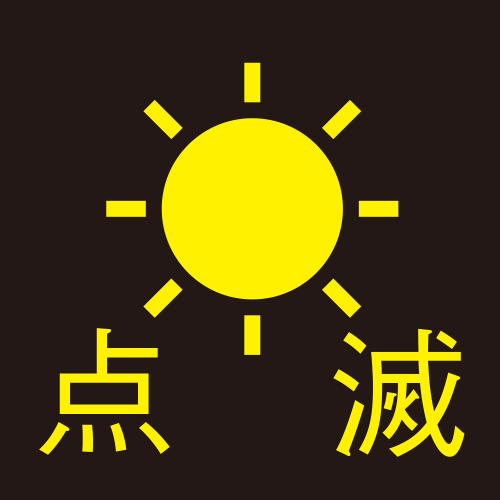 点滅機能付