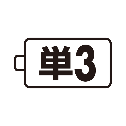 使用電池