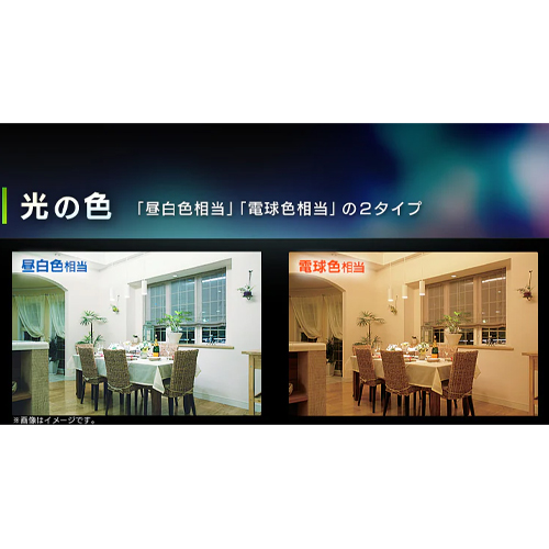 ※当商品は電球色です。