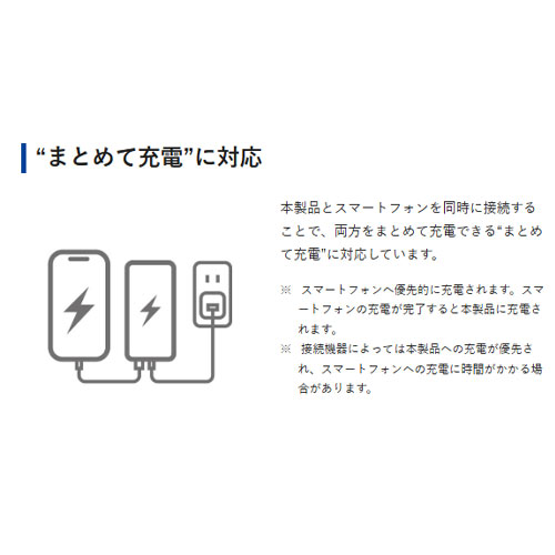 [\n「まとめて充電」に対応