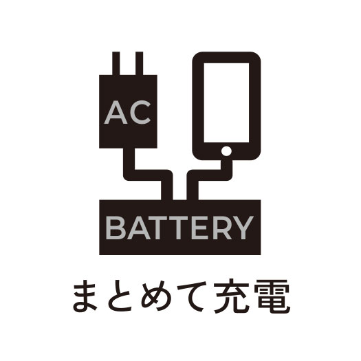 スマートフォンとモバイルバッテリーを充電できる“まとめて充電”に対応