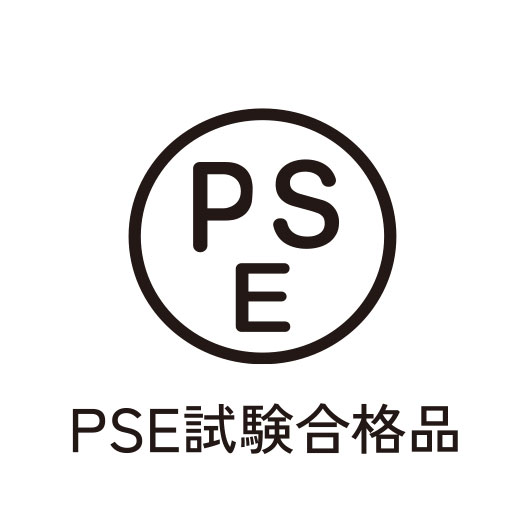 電気用品安全法(PSE)の技術基準に適合