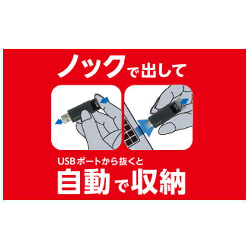 抜くとUSB部分を自動で収納
