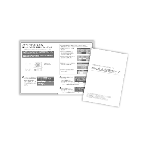 「かんたん接続ガイド」を同梱