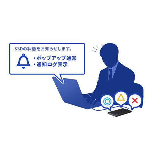 SSDの健康状態を通知