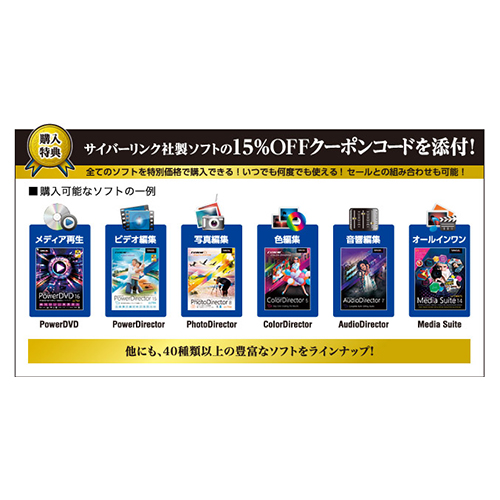 全てのソフトを特別価格で購入できる！\nCyberLink社製ソフト15%OFFクーポンコード添付\n