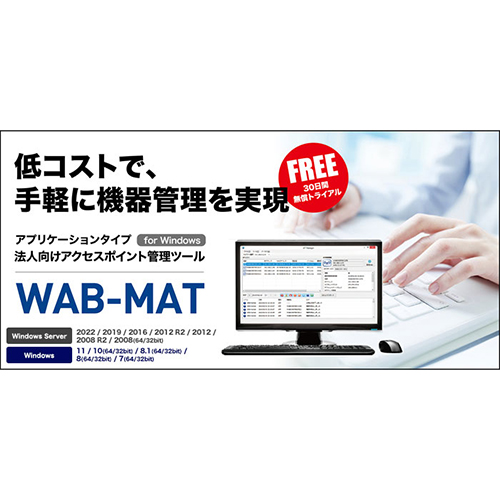 中小企業担当者様が、低コストで手軽に機器を管理することができるのがアプリケーションタイプ法人アクセスポイント管理ツールです。