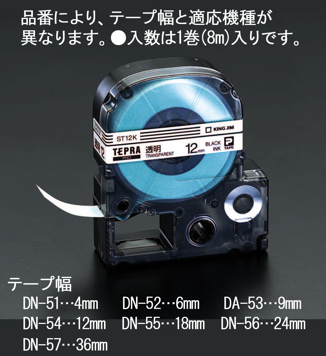 EA761DN-54｜12mm テープカセット(ﾃﾌﾟﾗ用)透明｜株式会社エスコ