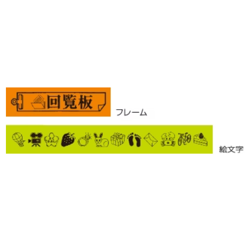 選べる絵文字・記号&フレーム印刷機能