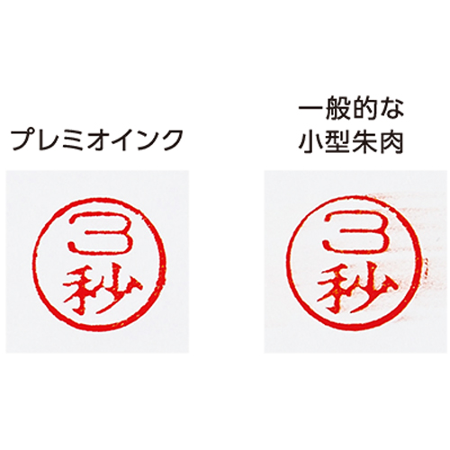 ※捺印3秒後に指で横方にこすりました。\n※PＰＣ用紙捺印時。