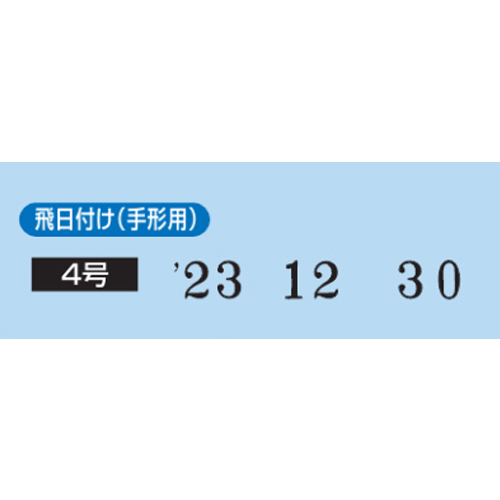 飛日付け見本