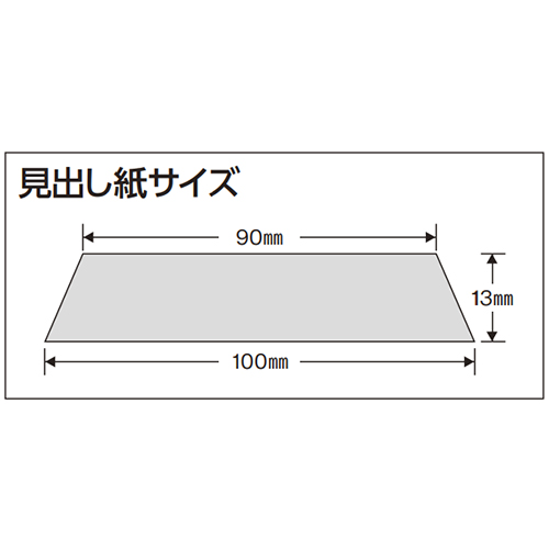 見出し紙サイズ