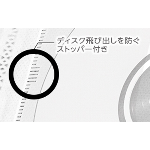 ディスクの飛び出しを防ぐ