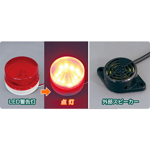 大音量アラームと警告灯で注意を促します