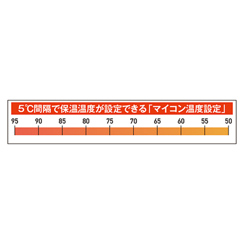 ５０℃～９５℃まで５℃間隔で選択できる「マイコン温度設定」