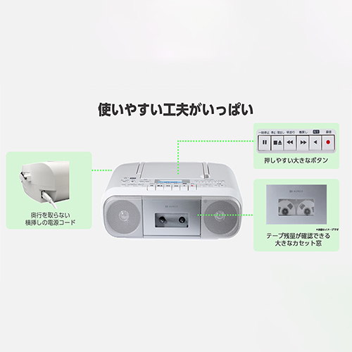 使いやすく工夫された電源コード、ボタン、カセット窓