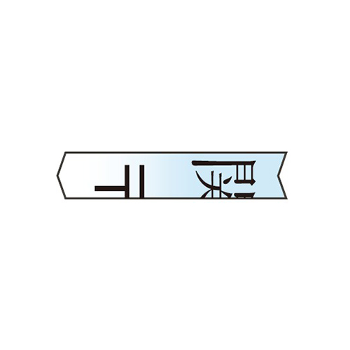 ※細断イメージ