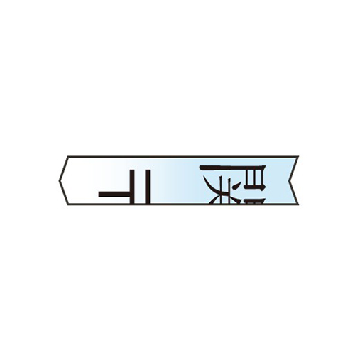 ※細断イメージ