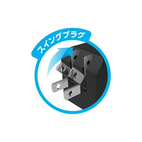 電源プラグを折りたためる