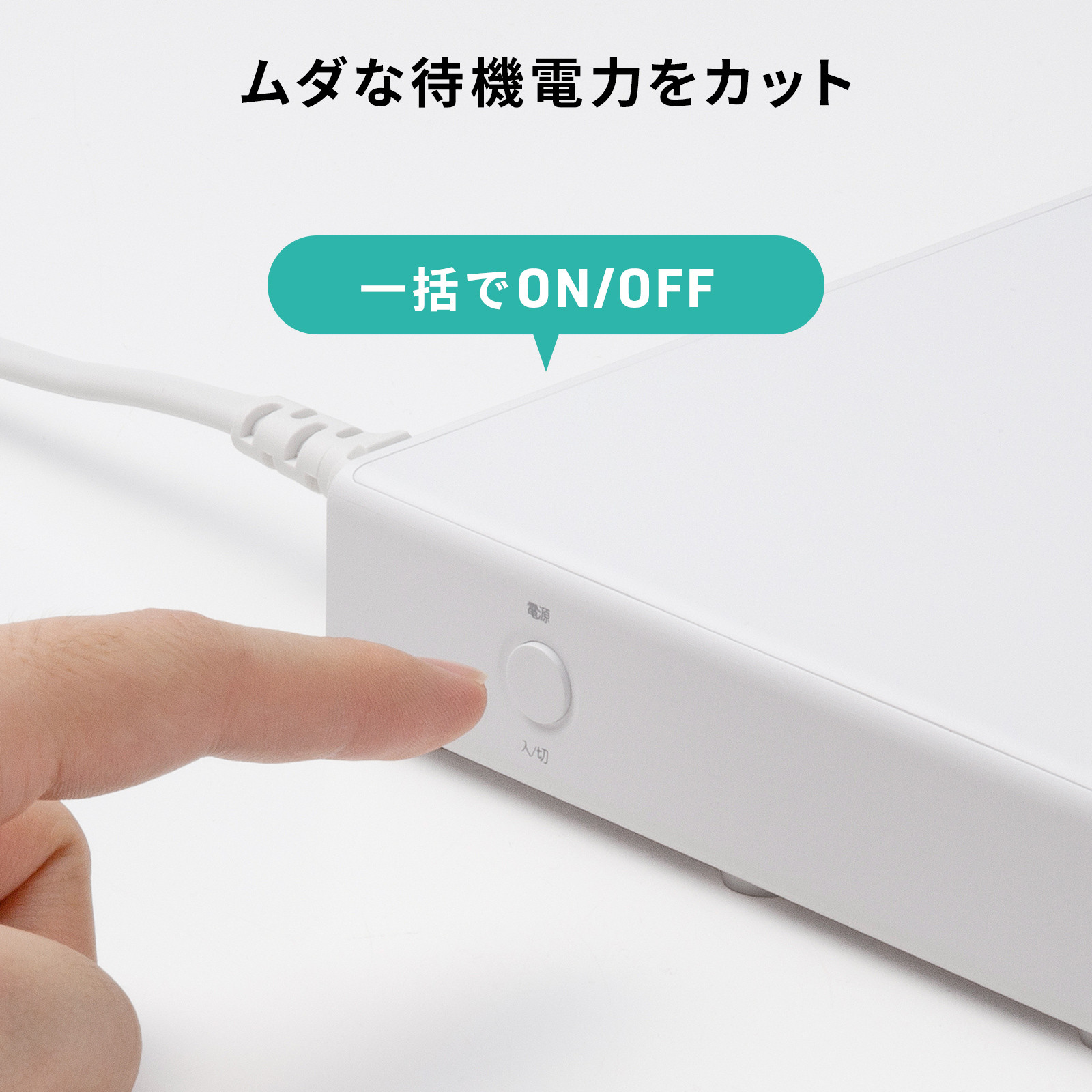 一括電源スイッチ付き