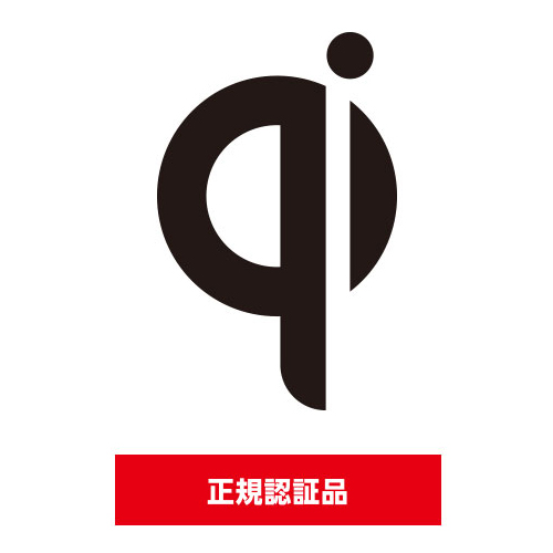 「Qi(チー)」に準拠した正規認証品