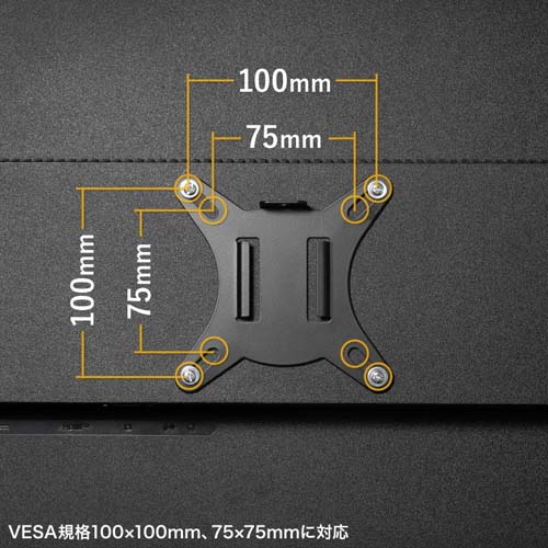 VESA規格100×100、75×75mmに対応