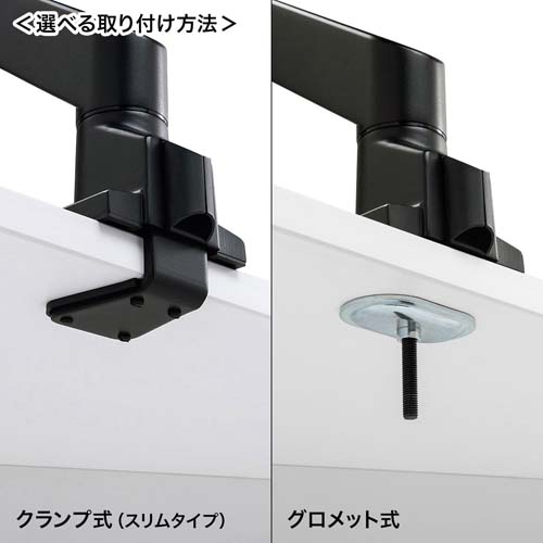 クランプ式・グロメット式、選べる取り付け2タイプ