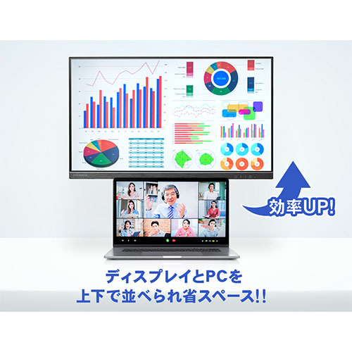 ディスプレイの下にノートPCを置ける！