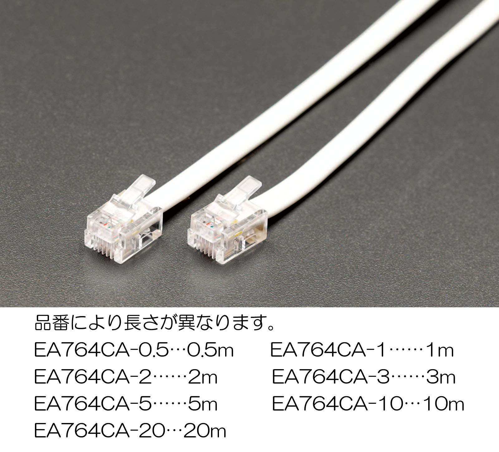 EA764CA-10｜10 m モジュラーコード(6極4芯)のページ -