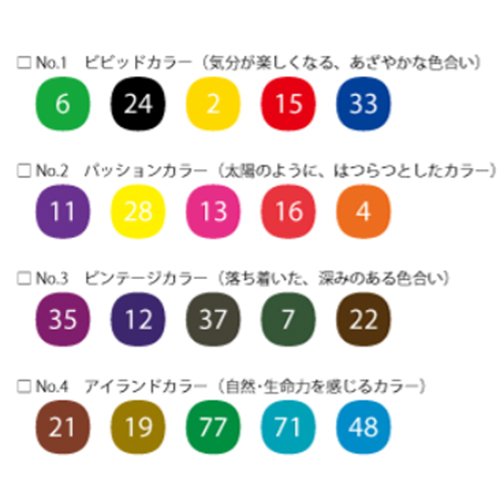組み合わせのラインアップは誰でも手軽にセンスのいい色選びが出来るよう、それぞれの色調が持つ個性を、5色にまとめています。