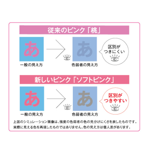 ユニバーサルデザインのソフトピンクを採用