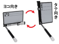 ★タテ向きとヨコ向きの切替が可能です。