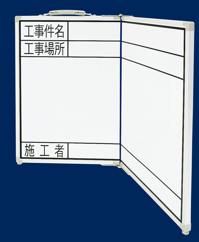 EA766ZF-54｜450x600mm 工事用ﾎﾜｲﾄﾎﾞｰﾄﾞ(横型・折畳式)のページ