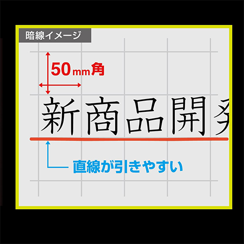 表面に50ミリ方眼の暗線入り