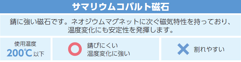 サマリウムコバルト磁石の特性