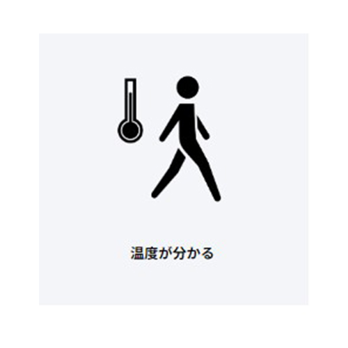 温度計測ができるため、真夏の暑い温度や真冬の寒い温度を確認することができ、体調管理や快適な空間づくりをサポート。