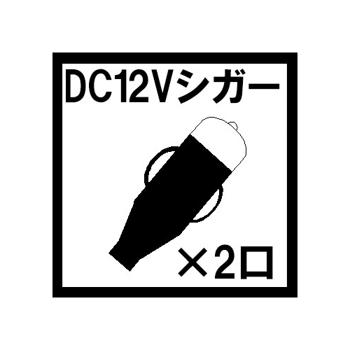 DC12Vシガー×2口