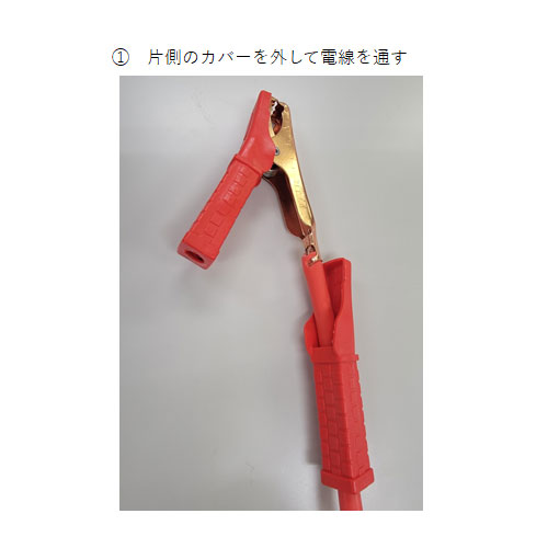 電線の接続方法\n①片側のカバーを外して電線を通す