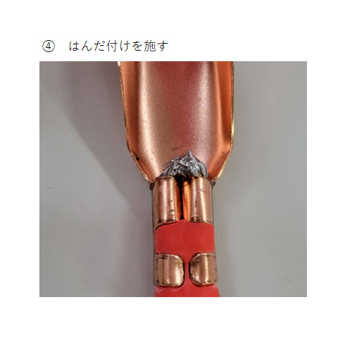 電線の接続方法\n④はんだ付けを施す