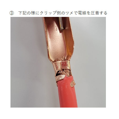 ③下記の様にクリップ側のツメで電線を圧着する
