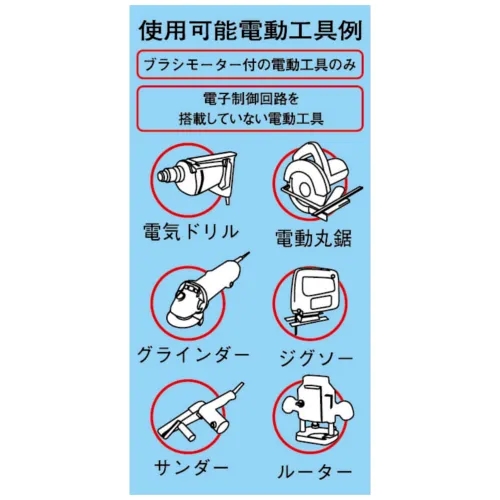 使用可能電動工具例