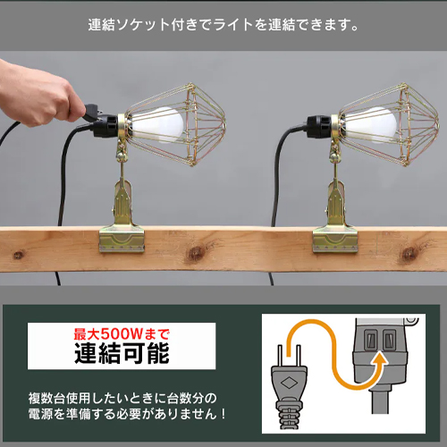 連結ソケット付きでライトを連結できます