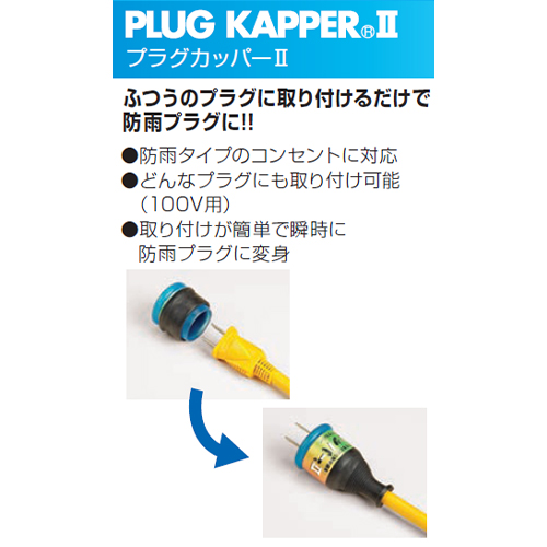 プラグカッパー１個付属