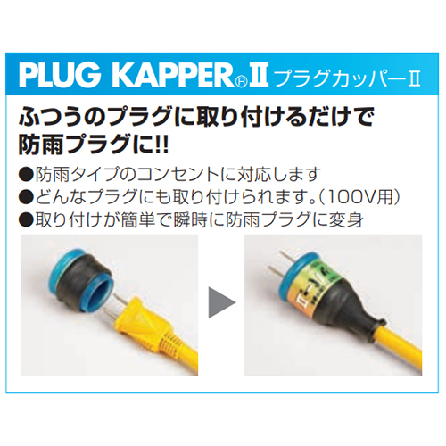 プラグカッパー1個付属